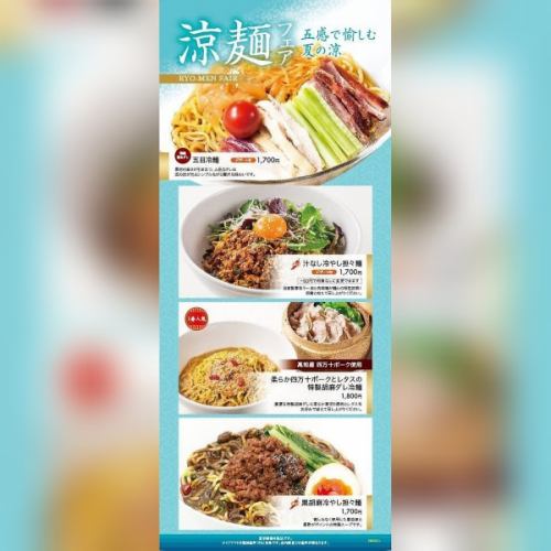 冷麺フェア