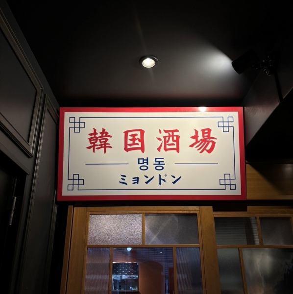 About 3 minutes walk from the exit of Aramachi Station (Toyama Prefecture) ☆ Easy access to the station, so you can enjoy your time without worrying about the last train! Perfect for a quick drink after work or a get-together with friends ◎ Open until 26:00, so also recommended for after-parties ♪ We are looking forward to your visit, offering our authentic Korean cuisine with a particular focus on seasoning and authentic alcohol ★