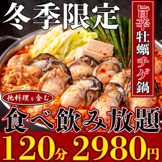 『2月限定』【2時間食べ飲み放題】旨辛牡蠣チゲ鍋や定番料理が全て食べ放題！今だけ超お得2980円