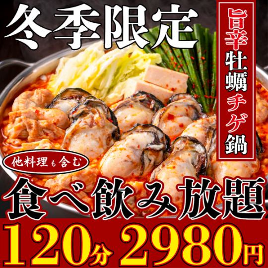 『2月限定』【2時間食べ飲み放題】旨辛牡蠣チゲ鍋や定番料理が全て食べ放題!今だけ超お得2980円