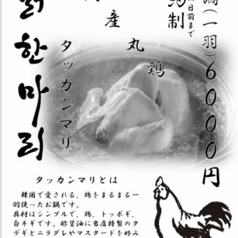 タッカンマリ（鍋のみご予約）