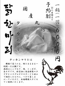 タッカンマリ（飲み放題付き）