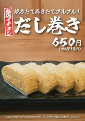 【我們的首選推薦】新鮮出爐,捲製而成,口感Q彈,美味可口!日式蛋捲(Dashi-maki)