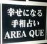 すすきの占いバー　AREA QUE