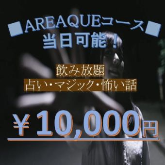【AREA QUEコース】手相占い・マジック・怖い話・ビール付き飲み放題で１００００円ポッキリ！