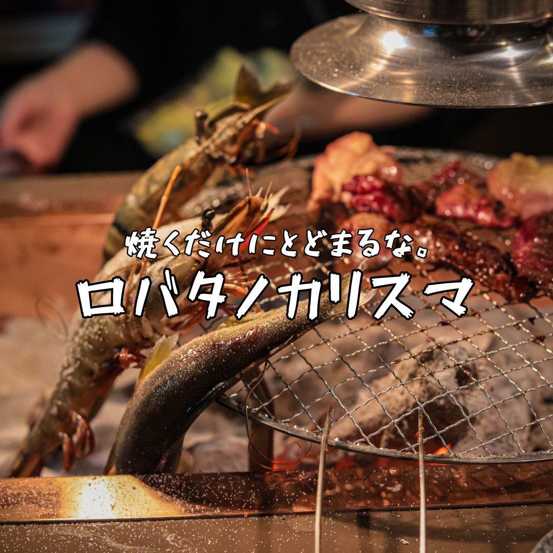 炉端×焼肉×個室【ロバタノカリスマ】極上焼肉が愉しめる炉端店がOPEN♪乞うご期待！