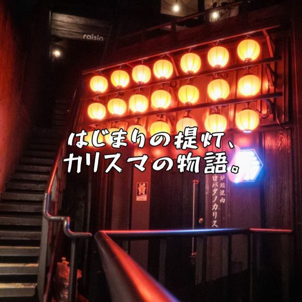＜まるで異世界。物語の世界ようこそ＞小倉北区堺町・暖簾村の3Fに突如現れる、まるで物語の世界に飛び込んだようなお店の佇まい。「焼く」だけにとどまらない、ドラマティックな現代焼肉をお楽しみ下さい。時間を忘れる程の楽しいお食事を約束します！お客様とお肉が主役の【ロバタノカリスマ】へようこそ！！