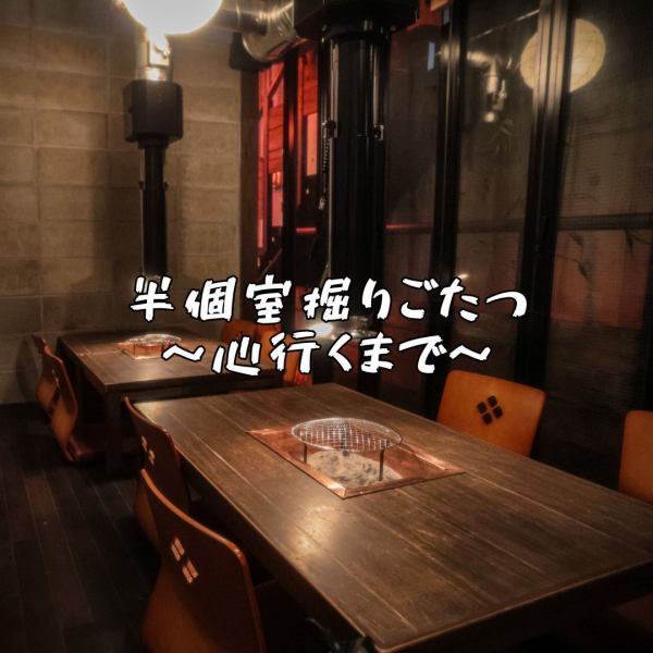 ＜安心感。やっぱり半個室＞ゆっくり寛げるお座敷の半個室。各種ご宴会や女子会などグループでのご利用にピッタリです。新鮮かつ原始的な【囲炉裏style】で名物MENUをご堪能いただける飲み放題付きの各種コース（要予約）もご用意有り！（ハナシに盛り上がるのは大歓迎ですが、お肉を焼きすぎないようにご注意ください！）