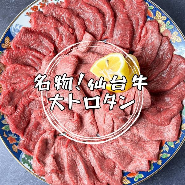 ＜名物！仙台牛大トロタン＞オーダー率100％（予想）！カリスマオーディションを勝ち抜いたウチのエース。
