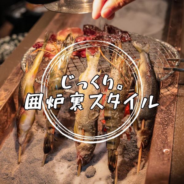 ＜粋な囲炉裏style＞じっくりと熱を加えることで、パリッと食感の後に弾ける旨味を体感！