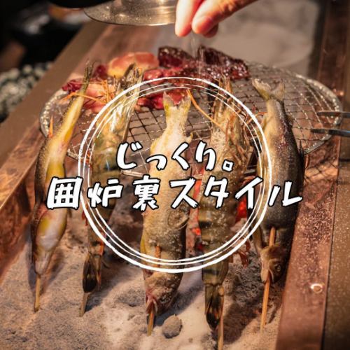 ＜粋な囲炉裏style＞じっくりと熱を加えることで、パリッと食感の後に弾ける旨味を体感！