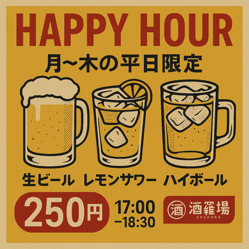 超ハッピーアワー開催◎