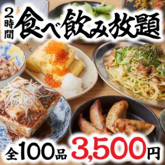全100品！餃子のひとくち食べ飲み放題コース！生ビー ル・銘柄焼酎など2時間飲み放題付3500円