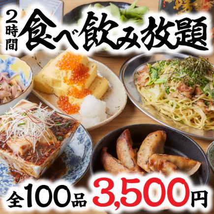 100 items in total! All-you-can-eat gyoza and drink course! Includes draft beer, brand name shochu, and other drinks for 2 hours for 3,500 yen