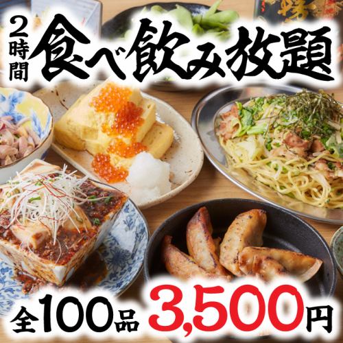 全100品！餃子のひとくち食べ飲み放題コース！生ビー ル・銘柄焼酎など2時間飲み放題付でなんと3500円♪