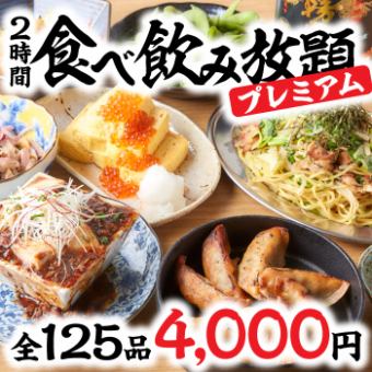 年末年初派對：共125道菜！附餃子套餐的高級自助餐！ 4000日圓即可享用2小時無限暢飲
