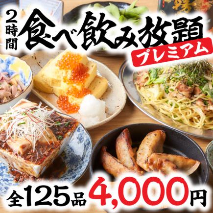 망년회 · 신년회 ■ 전 125 품! 만두의 한 구두 프리미엄 음료 무제한 코스! 2 시간 음료 무제한 포함 4000 엔