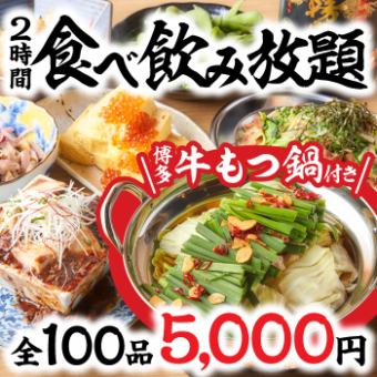 忘年會/新年會■共100道菜！一口餃子無限暢飲套餐！內臟鍋+2小時無限暢飲，5000日圓