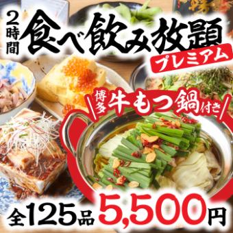 歲末年初派對：共125道菜！博多牛內臟鍋無限暢飲套餐！ 5500日元，含2小時無限暢飲