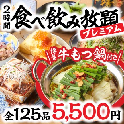 忘年会・新年会■全125品!博多牛もつ鍋付プレミアム食べ飲み放題コース!2時間飲み放題付5500円