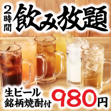 [Available on the day] 120-minute all-you-can-drink option! Includes draft beer and brand-name shochu! 980 yen (tax included)