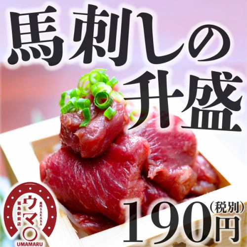 馬肉の美味しさをみんなに知ってほしい！