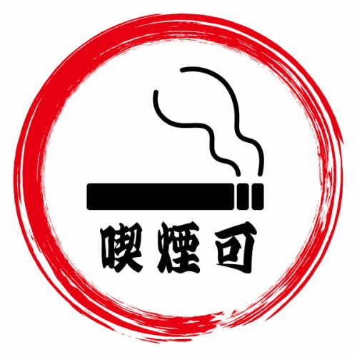 We provide completely separated smoking and non-smoking areas.