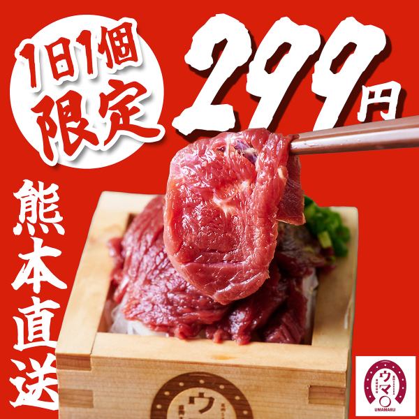 We're prepared to incur a loss! Our famous "horse sashimi platter" delivered directly from Kumamoto is now only 299 yen!