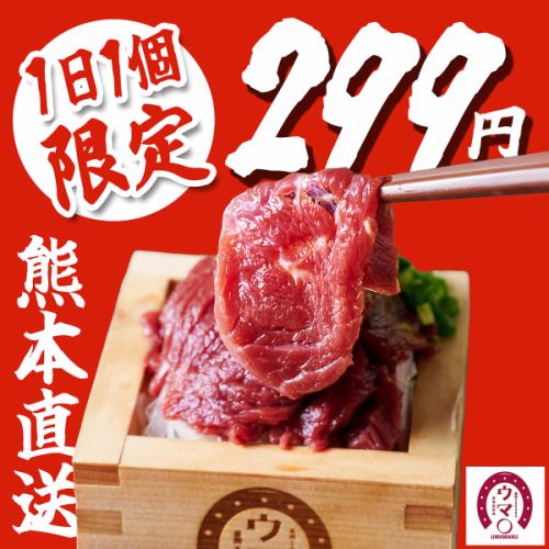 We're prepared to incur a loss! Our famous "horse sashimi platter" delivered directly from Kumamoto is now only 299 yen!