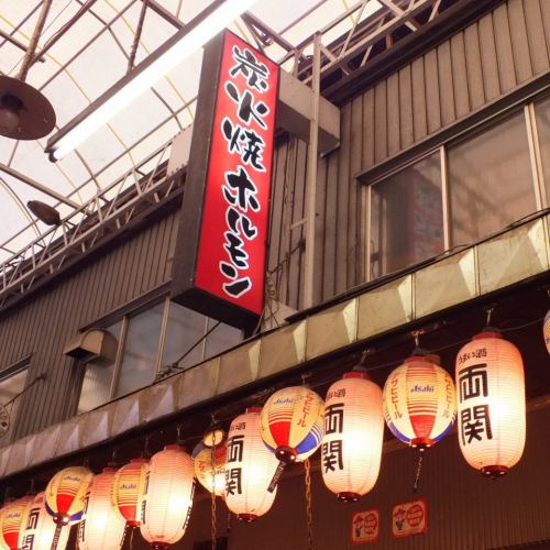 元祖！備長炭火ホルモン焼