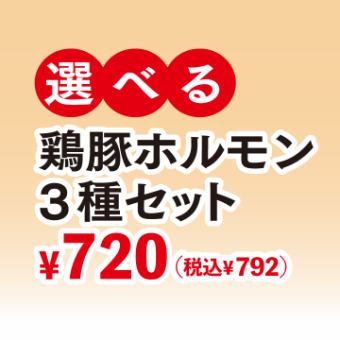 選べる鶏豚ホルモン3種セット　※3種お選びください