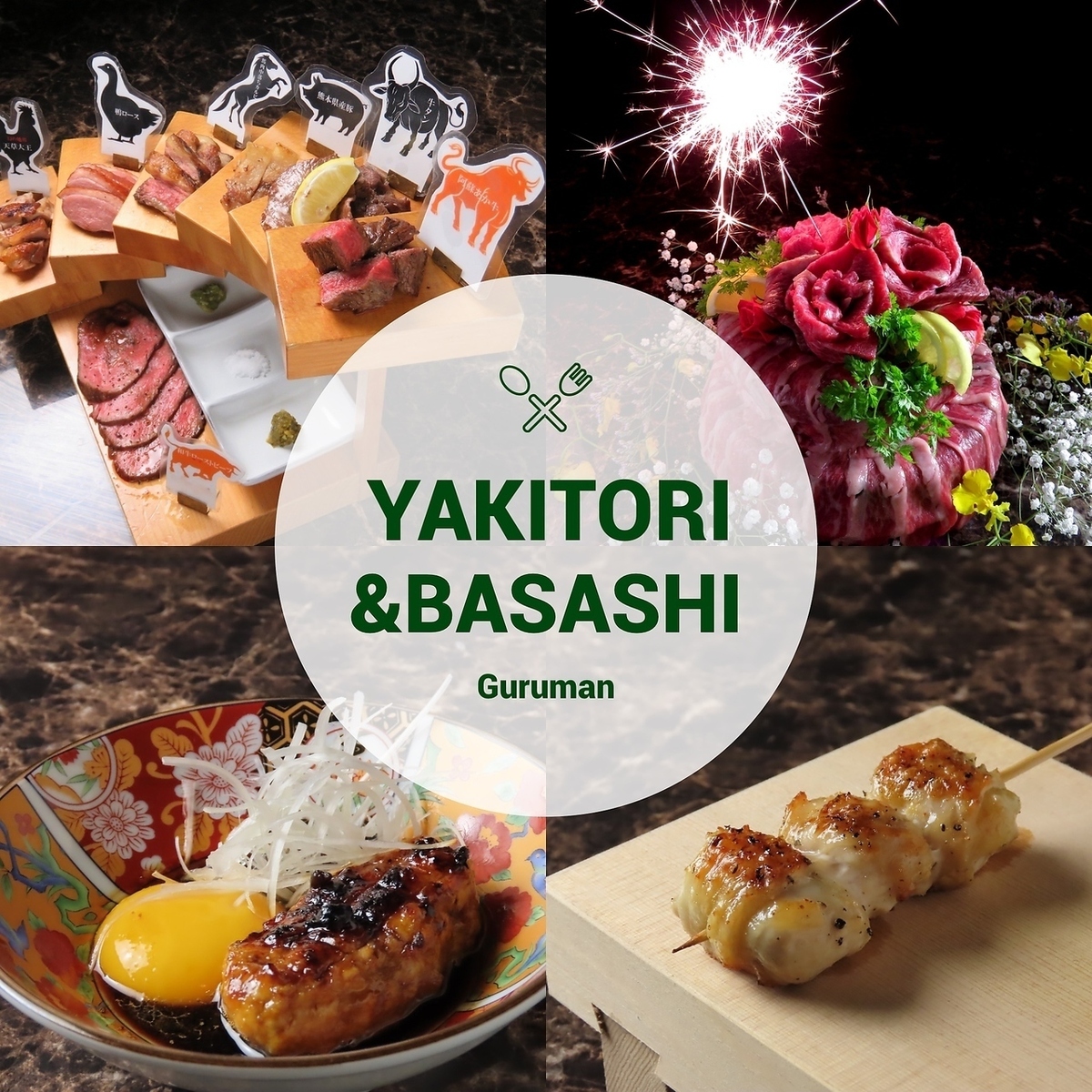 馬刺しと焼き鳥 グルマン【公式】