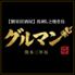 【個室居酒屋】馬刺しと焼き鳥　グルマン熊本三年坂