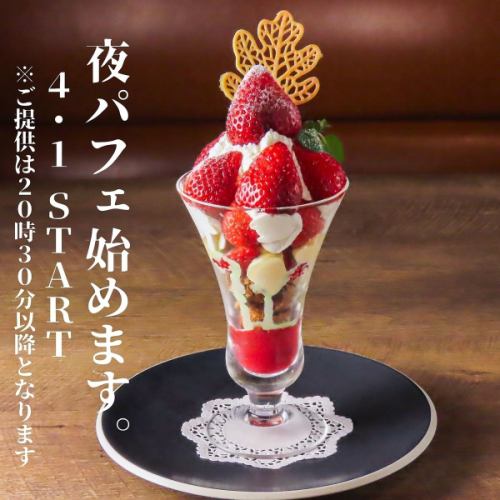 4/1～　ランチ＆夜パフェ