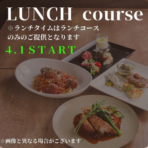《ランチコース》4/1より平日のランチを再開！土日含めてランチタイムはコース料理のみご提供となります