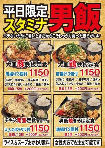 【平日限定】スタミナ男飯！