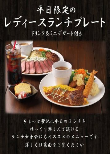 平日限定レディースランチ