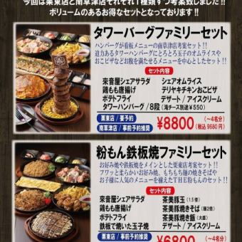 【ボリューム満点！南草津店考案】タワーバーグファミリーセット≪全7品≫4名様分で9680円(税込)