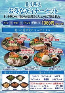 Summer Night Only! Great Value Dinner Set! Includes a main course, side dish, and drink for a basic set price of 2,178 yen (tax included).