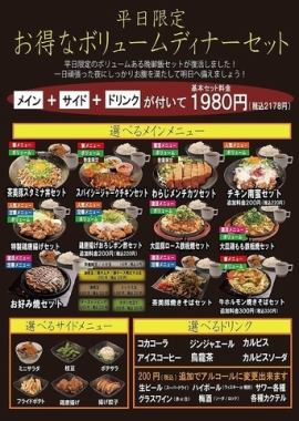 【平日限定】お得なボリュームディナーセット