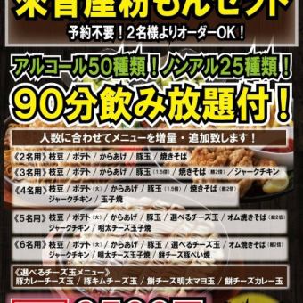 Weekday Special [90 minutes of all-you-can-drink included ☆ Thank you for your hard work today ♪] Raionya Konamon Set Course 3,850 yen per person (tax included)