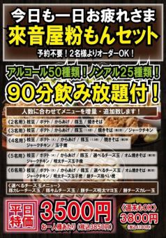 Weekday Special [90 minutes of all-you-can-drink included ☆ Thank you for your hard work today ♪] Raionya Konamon Set Course 3,850 yen per person (tax included)