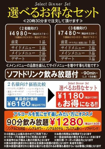 All-you-can-drink soft drinks included - 90 minutes - Available from 5,478 yen (tax included) for 2 people and 8,228 yen (tax included) for 3 people.