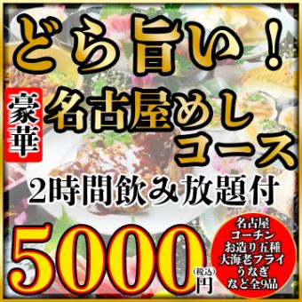 有一個大頭蝦富良雅·名古屋科欽烹飪木炭烤架等所有你可以喝★豪華!名古屋膳食課程★5000日元含稅