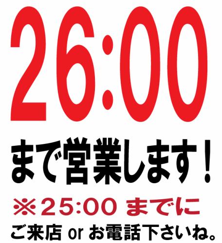 26：00まで営業します！