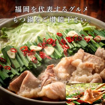 【HP限定】当店一押『地鶏と鮮魚 焼き鳥・博多もつ鍋コース』2.5H飲み放題付(8品)4500⇒3500円