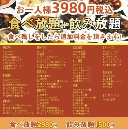 【食べ飲み放題】料理70品×生ビール・ハイボール含むドリンク約30種★3980円(税込)