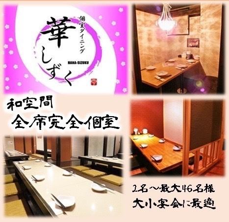 [Relaxing Japanese space! Fully private room] We have a wide variety of private rooms that can be used for various occasions such as company parties and reunions.Infectious disease countermeasures such as disinfection of equipment are also implemented!