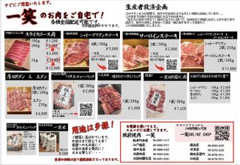 ★特別価格★一笑のお肉をご自宅で！「一笑のお肉祭り」