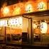 『オススメ』本格博多もつ鍋&肉刺し&串焼き　　　もつ焼き琥珀　蕨店